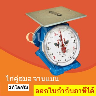 ตาชั่ง 3 กิโล เครื่องชั่ง กิโลชั่ง จานแบน ตราไก่ ส่งฟรี