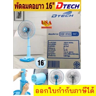 พัดลม 16 นิ้ว สไลด์ ปรับสูงต่ำได้ ยี่ห้อ Dtech ส่งฟรี