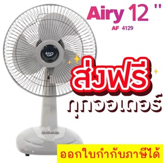 คุ้มสุดๆ พัดลมสไลด์ 12 นิ้ว ยี่ห้อ AIRY สีเทา จัดส่งฟรีทั่วประเทศ