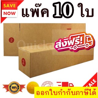 กล่องไปรษณีย์ ฝาชน เบอร์ 2 แพ๊ค 10 ใบ ส่งด่วน ส่งฟรี