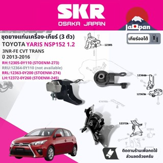 [SKR Japan] ยาง แท่นเครื่อง แท่นเกียร์ ออโต้ Toyota Yaris eco 1.2 NSP152 3NR CVT 2013-2016 TO273,TO274,TO275