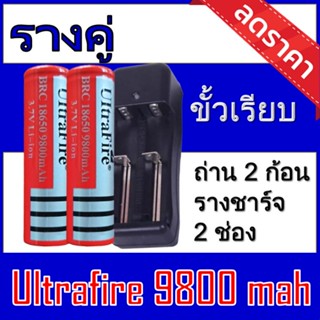 ของแท้100% 18650 battery charger ถ่านชาร์จคุณภาพสูง Ultrafire 9800 mAh 2ก้อน แถมฟรี ที่ชาร์จถ่าน แบบรางคู่