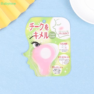 &lt;Babynew&gt; บลัชออนปัดแก้ม เนื้อฝุ่นธรรมชาติ ใช้ซ้ําได้ ลดราคา