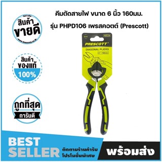 Prescott คีม ตัดพลาสติก ตัดสายไฟ ตัดลวด คีมตัดกัมดั้ม คีมปากตัด ตัดสายเคเบิ้ล คีมตัด ลวด พลาสติก ขนาด6 นิ้ว