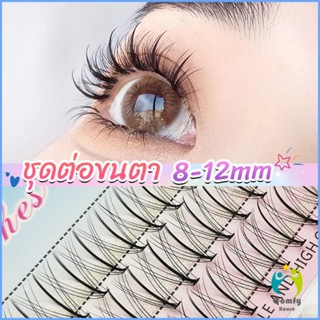 Comfy DIY ชุดต่อขนตา 8-12 มม. ชุดมืออาชีพขนตาแต่งหน้า ใหม่สไตล์สาวเวียดนาม false eyelashes