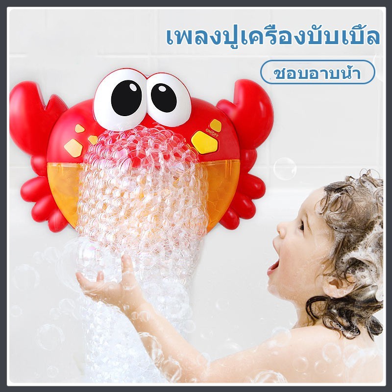 ของเล่นเด้ก Crab Bubble เครื่องเป่าฟองรูปปู ของเล่นในน้ำเด็กขี้เล่นอาบน้ํา ของเล่นอาบน้ำ สำหรับเด็กๆ มีหลายแบบให้เลือก