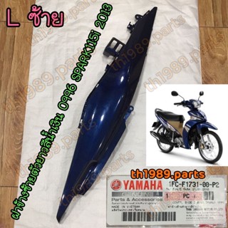 1FC-F1731-00-P2 ฝาข้างซ้ายตัวยาวสีน้ำเงิน SPARK115i 2013 0996 L อะไหล่แท้ YAMAHA