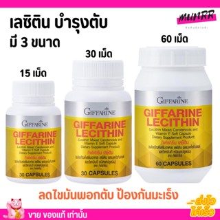 [มี 3ขนาด] กิฟฟารีน เลซิติน ดีท็อกตับ บำรุงตับ ไขมันฟอกตับ Giffarine Lecitin ป้องกันตับแข็ง