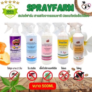 Spray Farm สเปรย์กันไร ยุง มด แมลง หนู (ขนาด 500ML / 2L) มีให้เลือก 5 สูตร