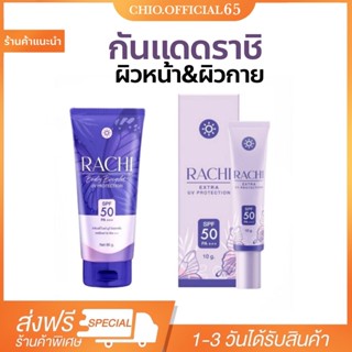 ☀️[พร้อมส่ง | ส่งฟรี‼️] แท้💯 กันแดดราชิ ราชิบอดี้ Rachi sunscreen กันแดดเนื้อมูส  กันแดดราชิทาตัว ปรับผิวขาว กันน้ำ