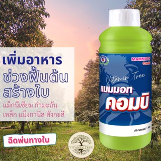 ธาตุอาหารรอง เสริม รวมมิตร จุลธาตุ แม็กนีเซียม กำมะถัน แมงกานีส เหล็ก สังกะสี แมมมอท คอมบิ 1ลิตร