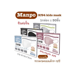 [[ซีลต่อชิ้น]]manpoแมสเด็ก7-12ปีทรงKF94 1กล่อง30ชิ้น