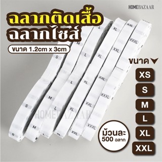 ฉลากติดเสื้อ และ ฉลากไซส์ สีขาว 1.2cm x 3cm ม้วนละ 480 ดวง XS-XXL