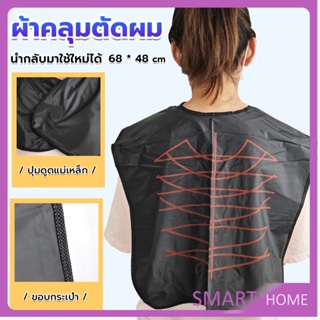 SMART ผ้าคลุมตัดผม สำหรับร้านตัดผม ผ้าคลุมย้อม Shawl for dyeing hair