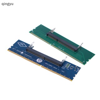 [qingyu] ใหม่ พร้อมส่ง อะแดปเตอร์แปลงการ์ดหน่วยความจํา DDR3 DDR4 DDR5 SO-DIMM เป็นการ์ดเดสก์ท็อป