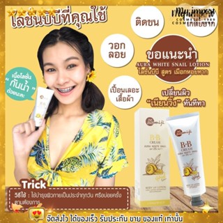 โลชั่นบีบี เพื่อผิวกาย โมมิจิ บีบี ครีม Aura White Snail Lotion ครีมกันแดด กันน้ำ กันเหงื่อ SPF25 PA+++