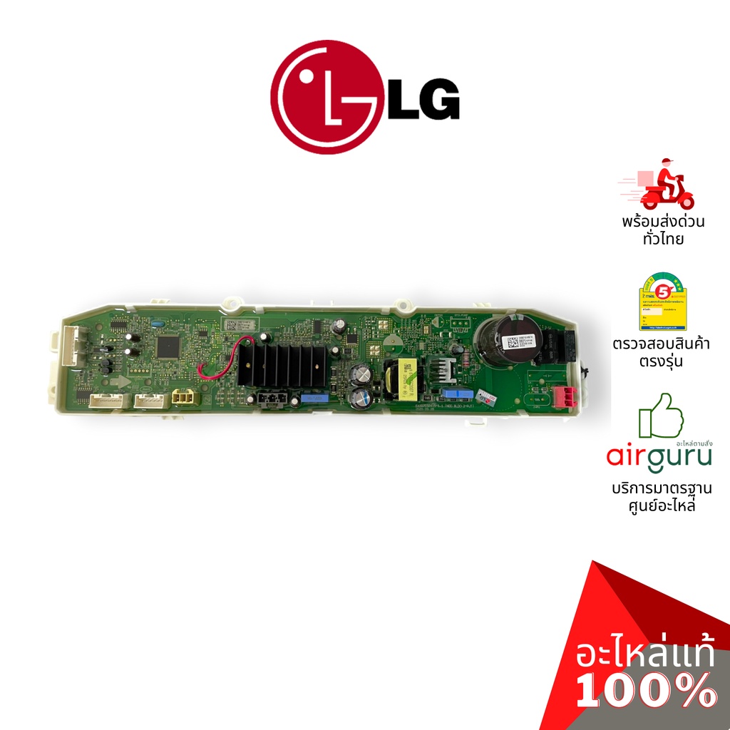 แผงวงจรเครื่องซักผ้า LG รหัส EBR87100821 (AGF30576421) PCB ASSEMBLY,MAIN บอร์ดเครื่องซักผ้า แผงควบคุ