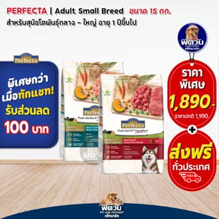 อาหารสุนัข Perfecta อาหารสุนัข 1-6ปี พันธุ์ใหญ่ ขนาด 15 KG. (เพอร์เฟคต้า)