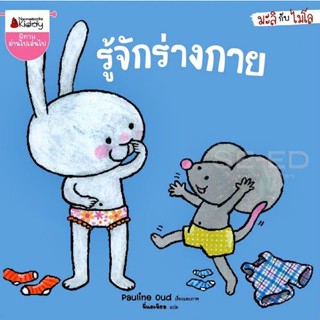 Bundanjai (หนังสือ) รู้จักร่างกาย : ชุด มะลิกับไมโล