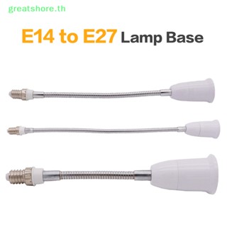 Greatshore อะแดปเตอร์แปลงฐานโคมไฟ LED E14 เป็น E27 E14-E27 ยืดหยุ่น สําหรับ Lighg TH