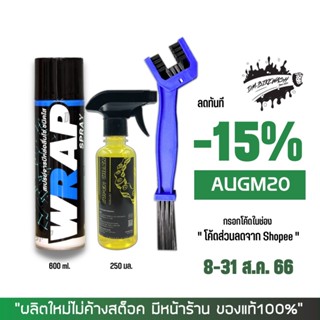 8-31 ส.ค. "AUGM20" LUBE71  สเปรย์หล่อลื่นโซ่ WRAP 600 มล. + น้ำยาล้างโซ่ SUPER CHAIN CLEANER + แปรงขัดโซ่