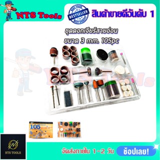 RRT ชุดเครื่องขัดมินิ ขนาดแกน 3mm. (ชุด 105 ชิ้น)