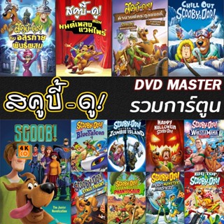 หนัง DVD ออก ใหม่ หนัง DVD สคูบี้ดู ScoobyDoo รวมการ์ตูน DVD Cartoon หนังใหม่ (เสียงแต่ละตอนดูในรายละเอียด) DVD ดีวีดี ห