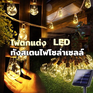 💡COD💡ไฟปิงปอง SOLAR LED ทังสเตนไฟโซล่าเซลล์ ไฟตกแต่งสวน ไฟวินเทจLED