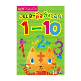 นายอินทร์ หนังสือ แบบฝึกคัดตัวเลข 1-10