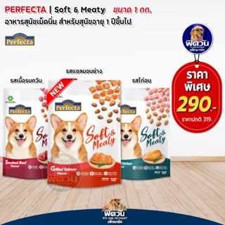 Perfecta Soft &amp; Meaty สำหรับสุนัขโตอายุ1ปีขึ้นไป ขนาด 1 กิโลกรัม