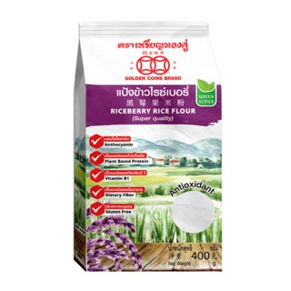 แป้งข้าวไรซ์เบอรี่ ขนาด 400 กรัม ตราเหรียญทองคู่