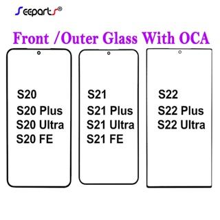 แผงกระจกด้านหน้า ด้านนอก สําหรับ Samsung Galaxy S20 S21 S22 Plus S20 FE S22 Ultra