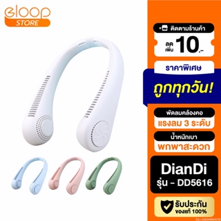 [194บ. โค้ด 15DD911] DianDi DD5616 พัดลมคล้องคอ พัดลมพกพา พัดลมห้อยคอ USB Fan ชาร์จแบตได้ พัดลมแขวนคอ แถมสายชาร์จ