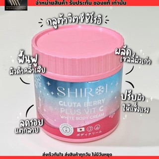 SHIROI GLUTA ครีม กลูต้า เบอรี่พลัส วิตซี ชิโรอิ BERRY PLUS VIT C 500g.