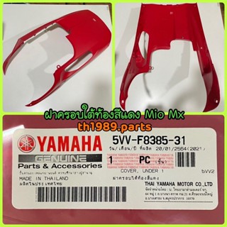 5VV-F8385-31 ฝาครอบใต้ท้องสีแดง MIO MX อะไหล่แท้ YAMAHA