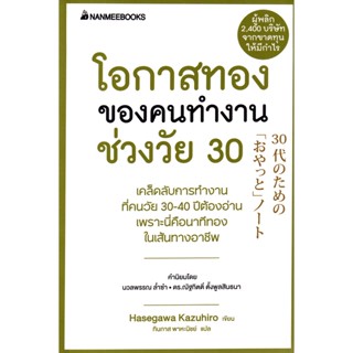 Bundanjai (หนังสือ) โอกาสทองของคนทำงานช่วงวัย 30