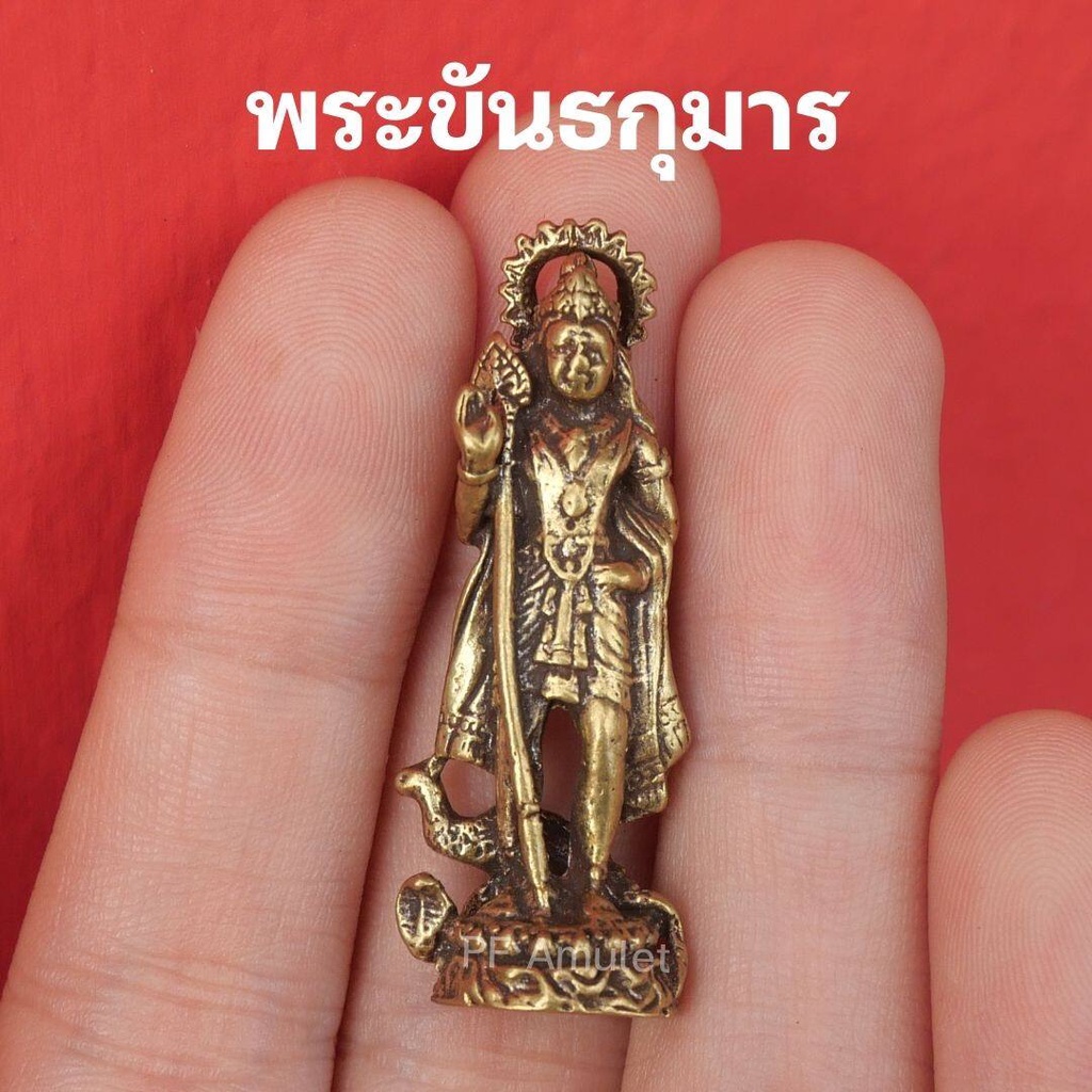 (CN1) พระขันธกุมาร องค์เล็ก พระขันธกุมารทองเหลือง เทพเจ้าฮินดู ขนาด 4 เซ็นติเมตร พร้อมจัดส่ง
