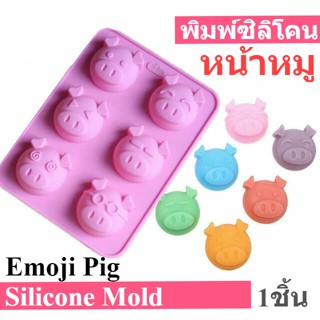 พิมพ์ซิลิโคน อีโมจิ หมู พิมพ์ขนม พิมพ์วุ้น ถาดน้ำแข็ง พิมพ์เค้ก Emoji Pig Silicone Mold แม่พิมพ์ซิลิโคน