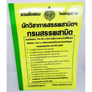 (ปี2566) รวมข้อสอบ 700 ข้อ นักวิชาการสรรพาสามิตฯ กรมสรรพสามิต ปี66 พร้อมเฉลย KTS0697 sheetandbook