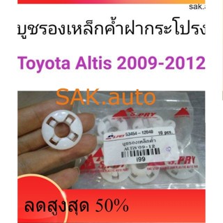 บูชรองเหล็กค้ำฝากระโปรง Toyota Altis 2009-2012