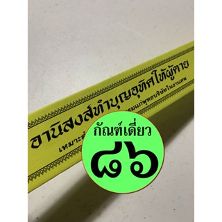 กัณฑ์เดี่ยว -อานิสงส์ทำบุญอุทิศให้ผู้ตาย- [๘๖] - พระธรรมเทศนา คัมภีร์เทศน์ แบบแยกเฉพาะเรื่อง - ร้านบาลีบุ๊ก