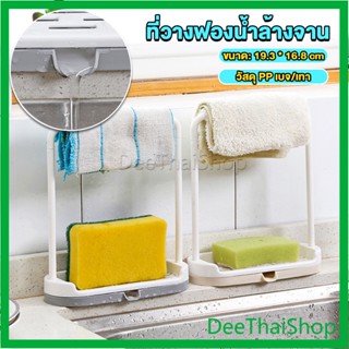 DeeThai ที่วางฟองน้ำล้างจาน วางสบู่  พร้อมที่แขวนผ้าเช็ดมือ Kitchen storage rack