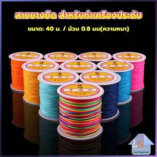 ด้ายหยกไต้หวัน สําหรับถักสร้อยข้อมือ จี้พู่ DIY 40ม. / ม้วน 0.8 มม. Braided rope