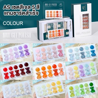 AS เซ็ทA  เซตสีเจล5สี มีให้เลือก 25เซต แถมชาร์ตสำเร็จรูป ปริมาณ15ml -wenailsth