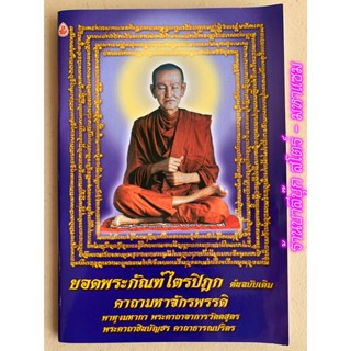 ยอดพระกัณฑ์ไตรปิฎก ฉบับเดิม (ปกสมเด็จโต) คาถามหาจักรพรรดิ์ พาหุงมหากา ชินบัญชร คาถาศักดิ์สิทธิ์ต่างๆ-ร้านบาลีบุ๊ก