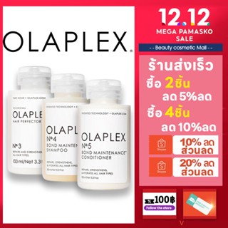 🎁แท้ 100 % 🎁OLAPLEX No.1,No.2,No.3,No.4,No.5,No.6Hair Perfector เโอลาแพล็ก ทรีทเม้นต์ แชมพู ครีมนวด ทรีทเม้นต