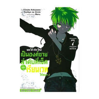 นายอินทร์ หนังสือ พอได้เกิดใหม่เป็นองค์ชายลำดับที่เจ็ด เล่ม 7