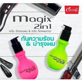 Caring Magix 2 in1 เซรั่มบำรุงผม สูตรล็อคผมลอน และล็อคผมตรง