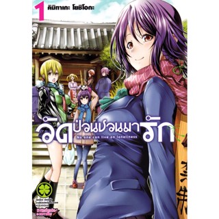 Manga Arena (หนังสือ) การ์ตูน วัดป่วนชวนมารัก เล่ม 1