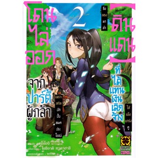 Bundanjai (หนังสือวรรณกรรม) การ์ตูน โดนไล่ออกจากปาร์ตี้ผู้กล้าเพราะสกิลนักปั้นไม่เป็นที่ต้องการอีกต่อไป จึงลองมาทำ